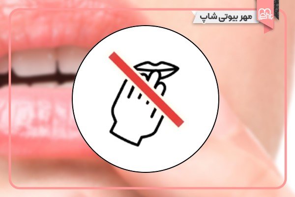 از لمس کردن لب هایتان خودداری کنید