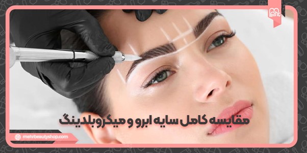 مقایسه کامل سایه ابرو و میکروبلدینگ؛ کدام بهتر است؟