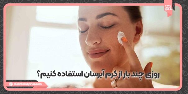 روزی چند بار از کرم آبرسان استفاده کنیم؟