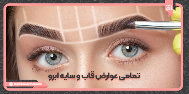 تمامی عوارض قاب و سایه ابرو