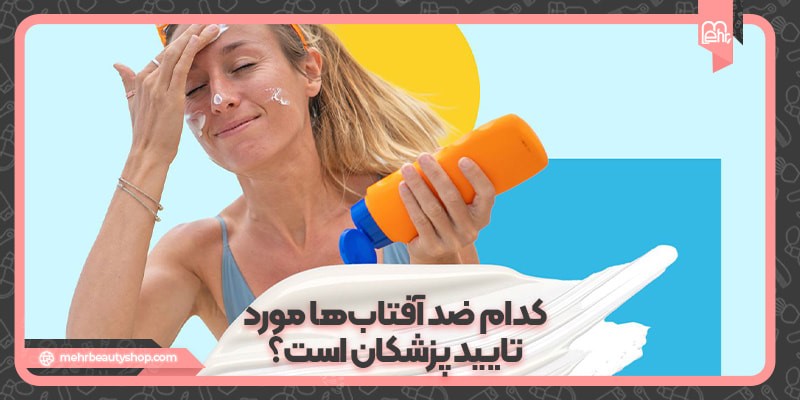 کدام ضد آفتاب‌ها مورد تایید پزشکان است؟
