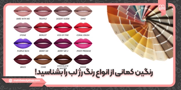 رنگین کمانی از انواع رنگ رژ لب را بشناسید!