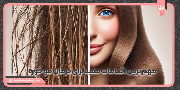 مهم‌ترین اقدامات مفید برای درمان موخوره