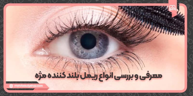 معرفی و بررسی انواع ریمل بلند کننده مژه؛ کدام مناسب شماست؟