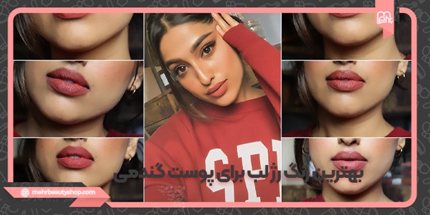 بهترین رنگ رژ لب برای پوست گندمی؛ انتخابی جذاب و هماهنگ با چهره شما