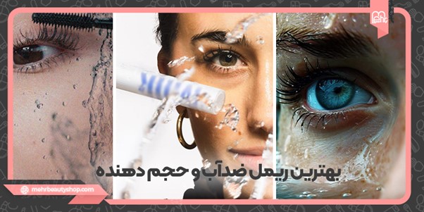بهترین ریمل حجم دهنده و بلند کننده ضدآب برای خانم‌های زیباپسند!