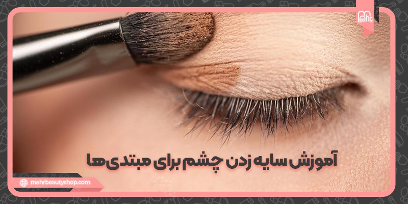 آموزش سایه زدن چشم برای مبتدی‌ها: راهنمای مرحله به مرحله
