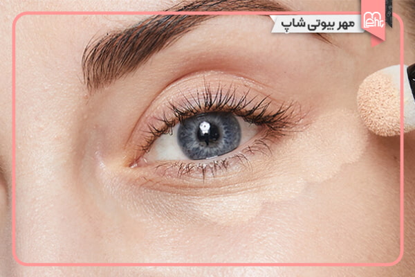 برای زیر چشم از کانسیلر روشنتر استفاده کنید