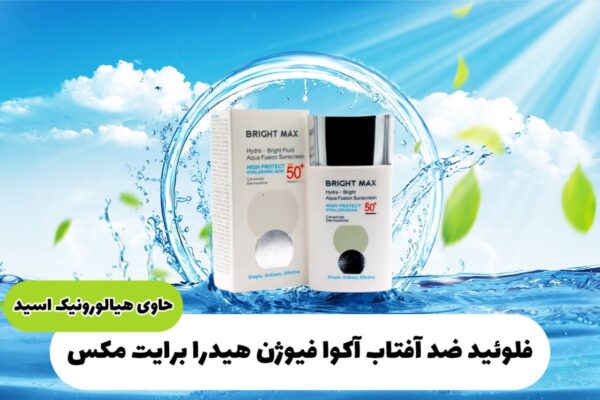 فلوئید ضد آفتاب آکوا فیوژن هیدرا برایت مکس - Image 7
