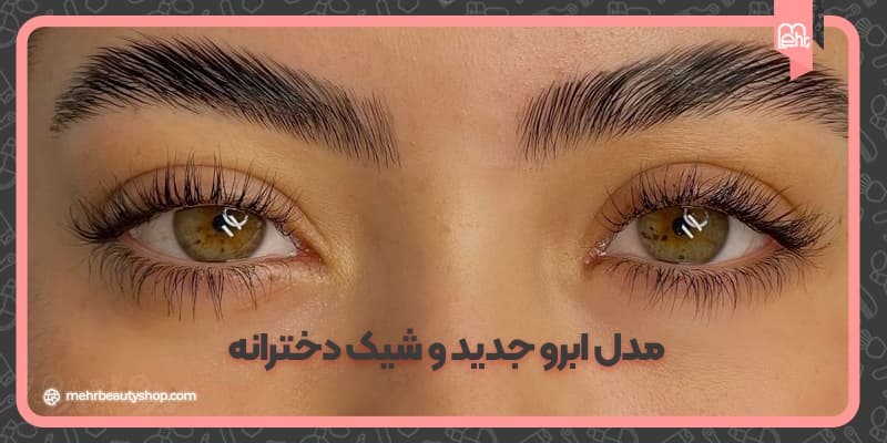 با این مدل ابروی‌های جدید و دخترانه زیباتر شوید!