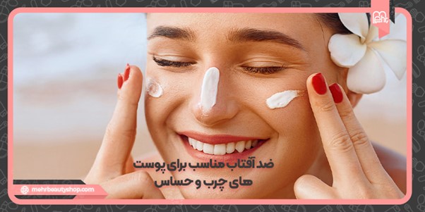 راهنمای خرید ضد آفتاب مناسب برای پوست‌های چرب و حساس