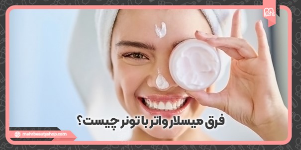 تونر بهتره یا میسلار واتر؟
