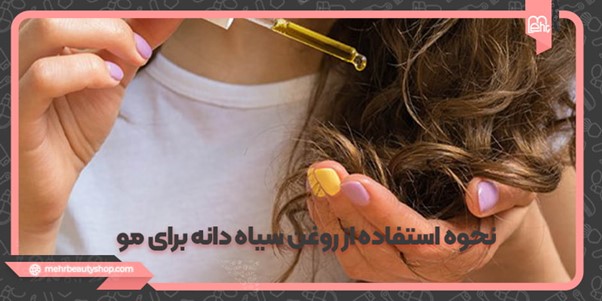 نحوه استفاده از روغن سیاه دانه برای مو (پرپشت باشید!)