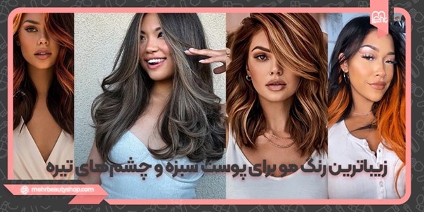 زیباترین رنگ مو برای پوست سبزه و چشم‌های تیره بدون دکلره