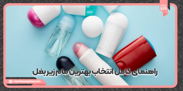 راهنمای کامل انتخاب بهترین مام زیر بغل