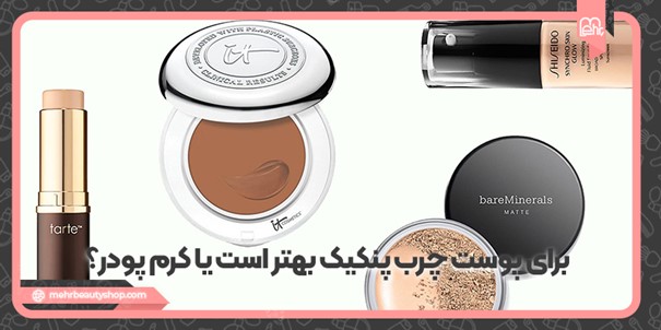 برای پوست چرب پنکیک بهتر است یا کرم پودر؟