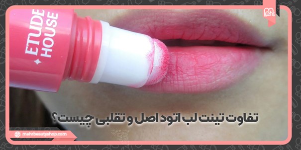 تفاوت تینت لب اتود اصلی و تقلبی چیست؟