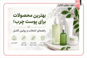 بهترن محصولات برای پوست چرب