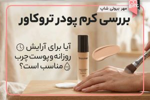 بررسی کرم پودر تروکاور