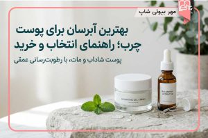 بهترین ابرسان برای پوست چرب
