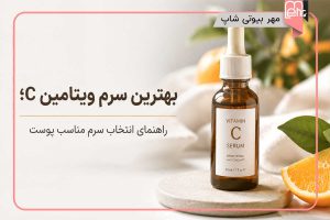بهترین سرم ویتامین ث