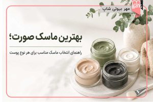بهترین ماسک صورت