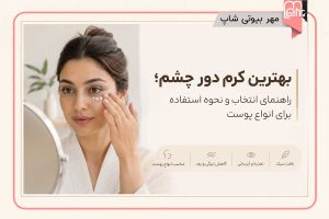 بهترین کرم دور چشم راهنمای انتخاب و نحوه استفاده