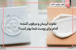 تفاوت ابرسان و مرطوب کننده