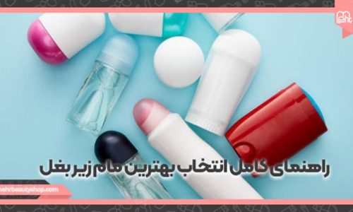 راهنمای کامل انتخاب بهترین مام زیر بغل