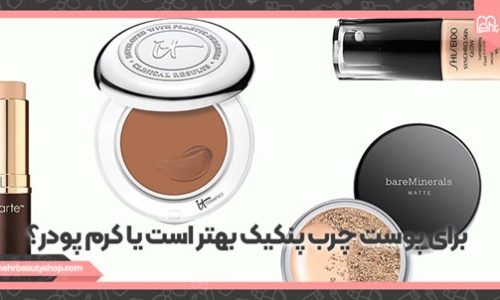 برای پوست چرب پنکیک بهتر است یا کرم پودر؟