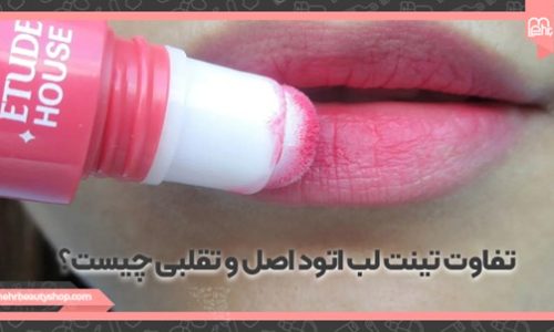 تفاوت تینت لب اتود اصلی و تقلبی چیست؟